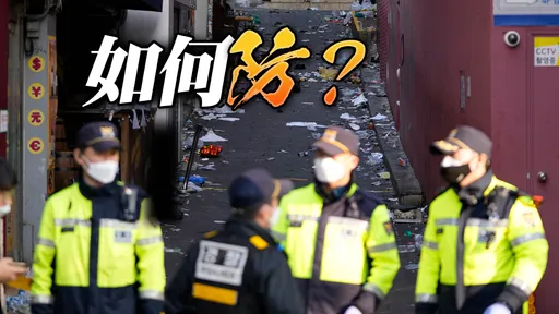 梨泰院踩踏傷亡警示!學者:選舉萬人造勢需嚴格控場 台灣因「這點」可疏散