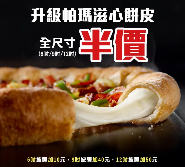 達美樂強調，目前還有許多優惠活動，包含帕瑪滋心半價。翻攝臉書粉專