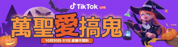 TikTok 於萬聖節推出 #萬聖愛搞鬼直播活動。業者提供