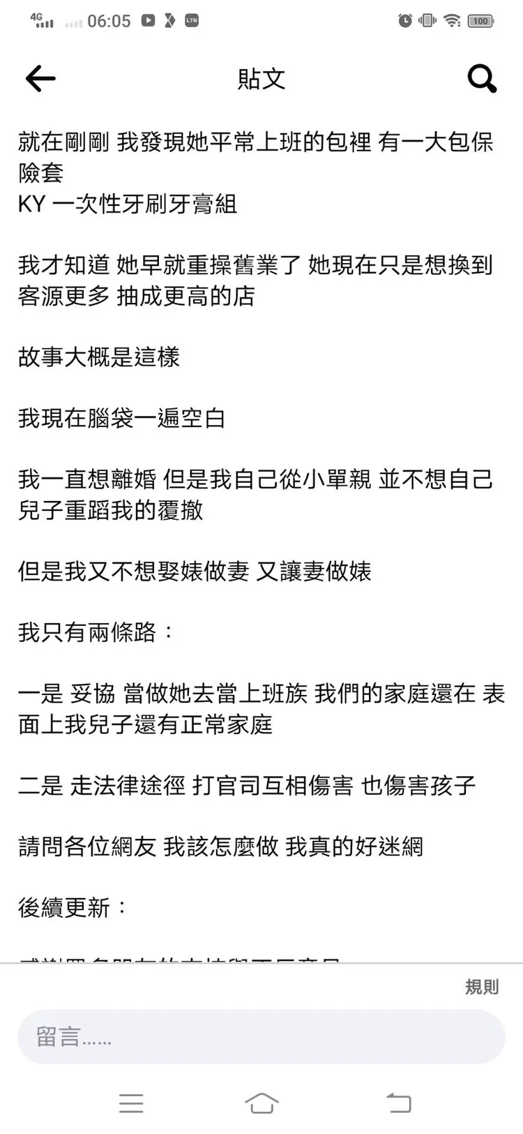 「娶婊為妻不想又讓妻做婊？」綠光男崩潰上網求助。翻攝「靠北婚姻 － 社團討論區」社團