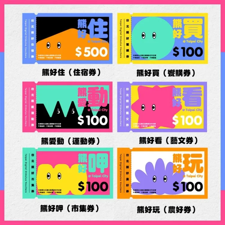 熊好券券種。台北市政府提供