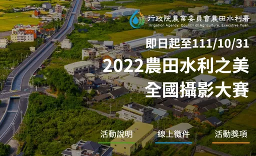 快來攝攝!10月底前喀嚓「農田水利」之美 有機會提早領年終3萬元