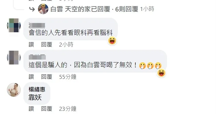楊繡惠留言「靠妖」。翻攝自白雲臉書