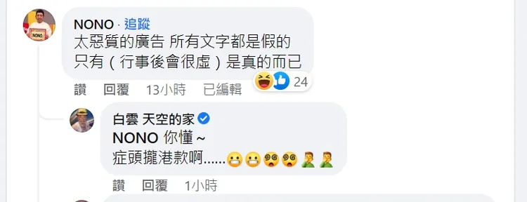 NONO留言揶揄白雲。翻攝自白雲臉書