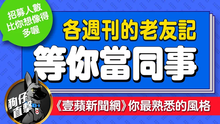 《壹蘋》狗仔隊擴編，等你（妳）當同事。