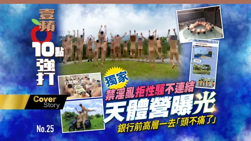 壹蘋10點強打|天體營曝光!禁淫亂拒性騷不連結 銀行前高層一去「頭不痛了」(獨家)
