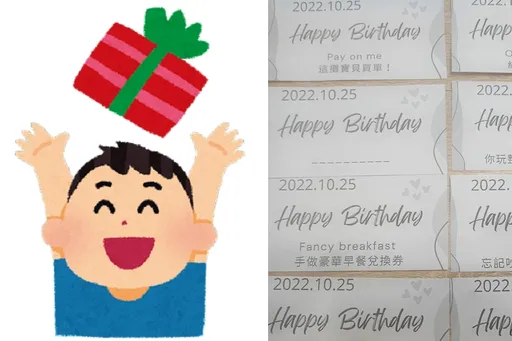 生日老婆送8張兌換券!1張還隨你填 他爽翻天!網潑冷水「被套路了」