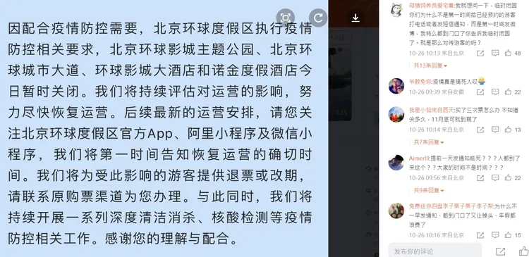 北京環球影城微博今早臨時公告休園，引發網友留言表達不滿情緒。翻攝北京環球度假區微博