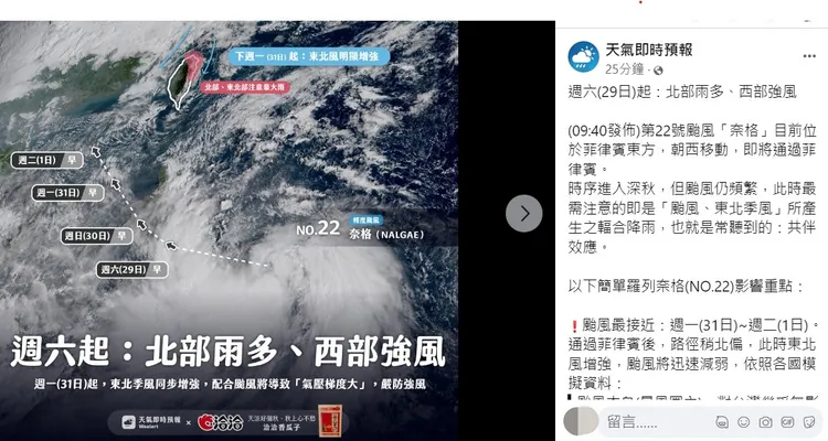 下週一起，東北季風同步增強，配合颱風將導致「氣壓梯度大」，提醒要嚴防強風。翻攝自粉專「天氣即時預報」