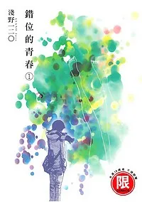 《錯位的青春》因尺度很大,漫畫被列為限制級。翻攝維基百科