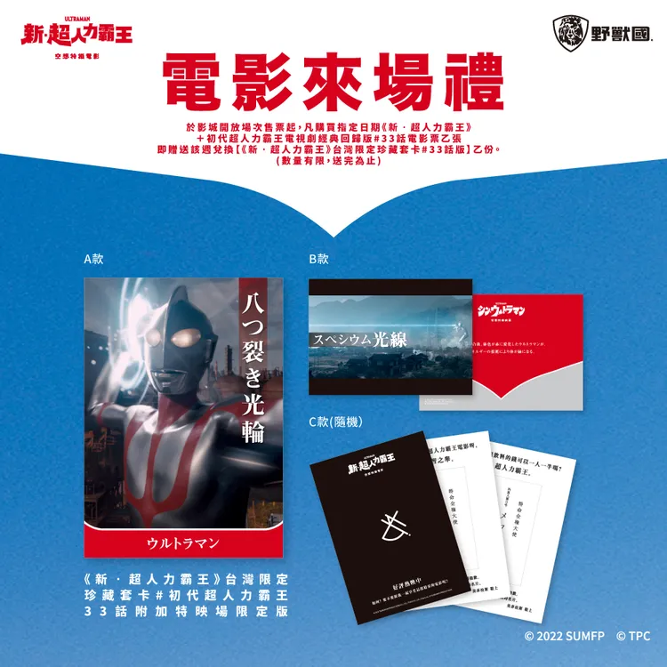 《新‧超人力霸王》推出電影來場禮。野獸國提供