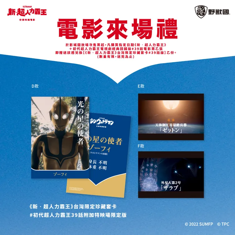 《新‧超人力霸王》推出電影來場禮。野獸國提供