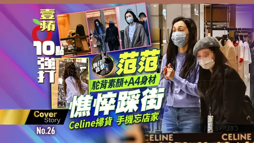 狗仔直擊|范范駝背素顏+A4身材憔悴踩街 Celine掃貨手機忘店家
