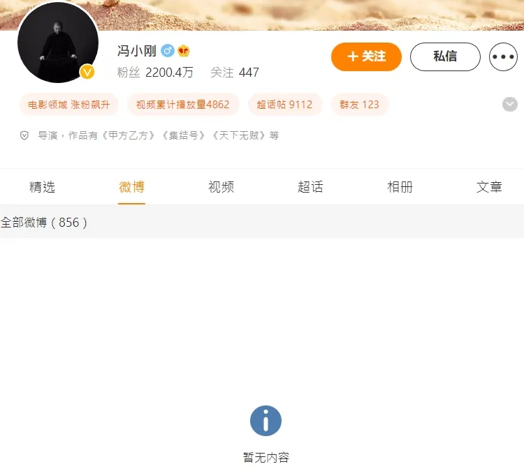 馮小剛已清空微博。翻攝自微博