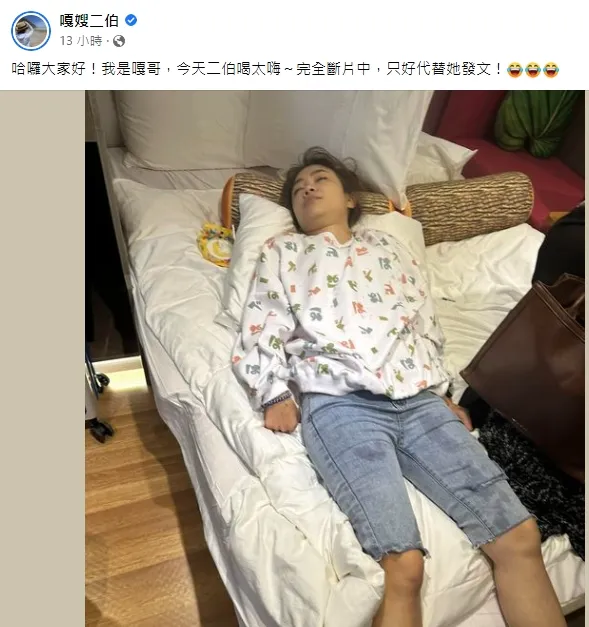 點到二伯臉書才知道，原來前一天她喝醉，還被老公拍照發她粉絲團。引自二伯臉書