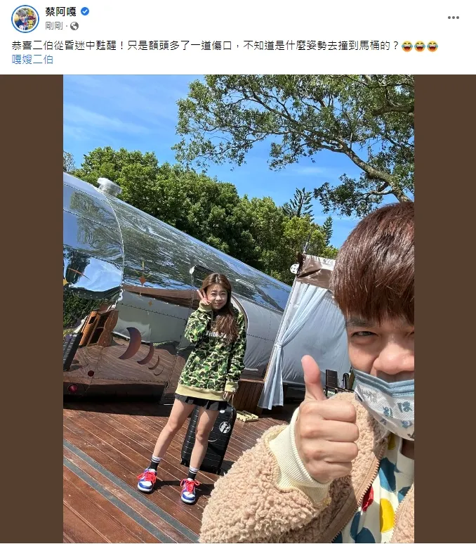 蔡阿嘎透露二伯昏迷中甦醒，乍看還以為二伯怎麼了。引自蔡阿嘎臉書