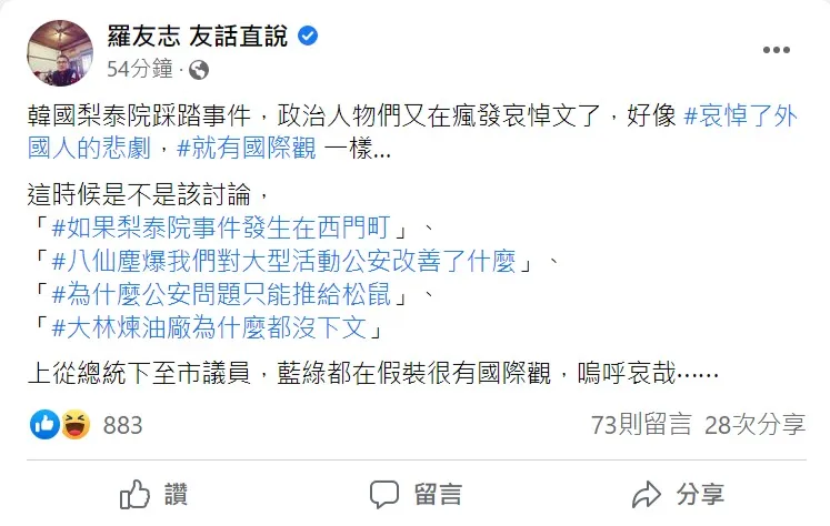 羅友志批評台政治人物跟風發梨泰院哀悼文,是假裝有國際觀。翻攝自羅友志臉書