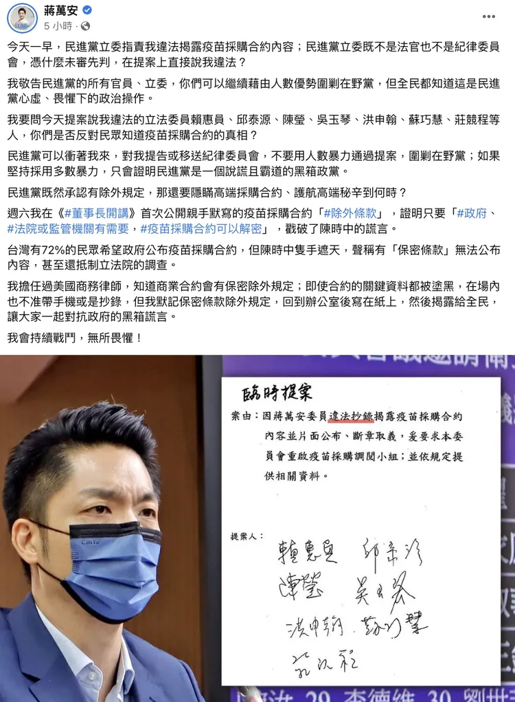 國民黨立委蔣萬安在臉書發文，指民進黨立委指責他違法揭露疫苗採購合約內容是未審先判。翻攝自蔣萬安臉書