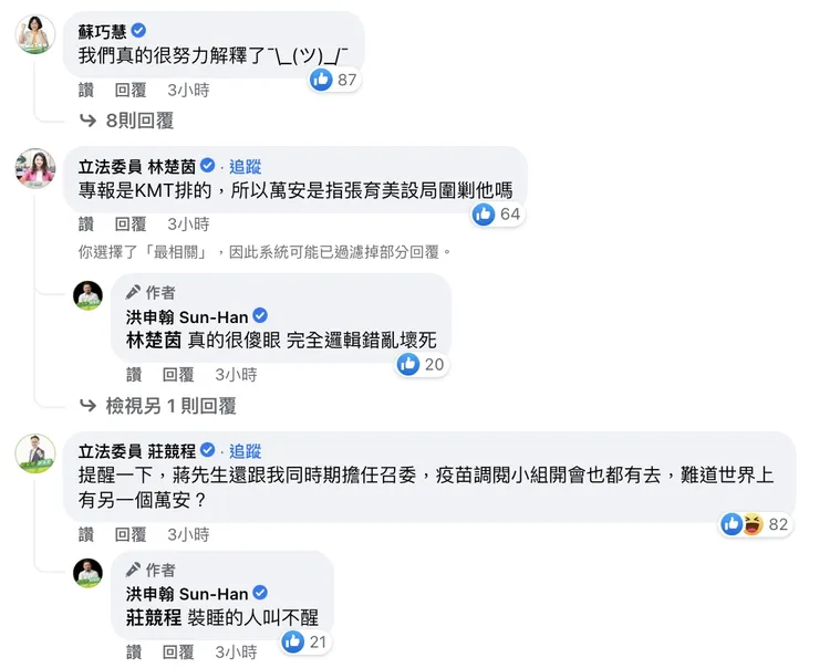 民進黨立委蘇巧慧、林楚茵與莊競程在洪申翰的貼文下留言。翻攝自洪申翰臉書