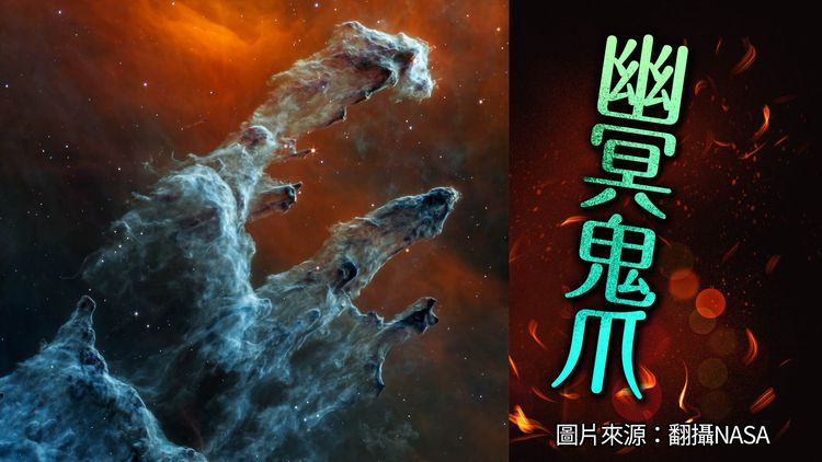 NASA也懂拍靈異照片?韋伯望遠鏡拍「創生之柱」新照 讓人看了就怕|壹蘋新聞網