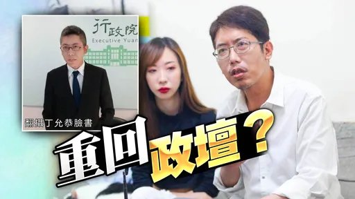 獨家專訪5｜丁允恭被問回政壇機率這樣說！為這過錯搭捷運上班　嫩妻發飆讓他痛定思痛