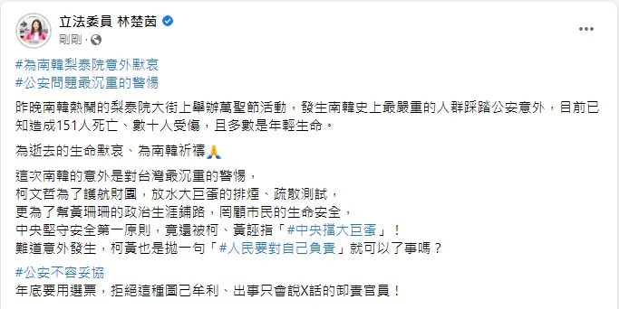林楚茵在臉書發文為梨泰院人群踩踏公安意外祈禱。翻攝自林楚茵臉書