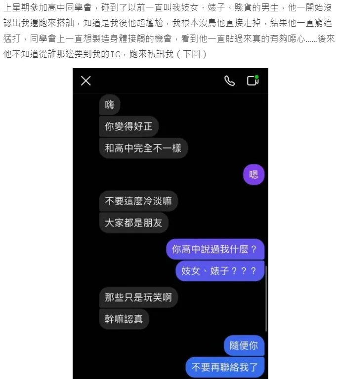 霸凌者眼見當年的醜小鴨變漂亮，開始窮追猛打搭訕。翻攝自論壇PTT
