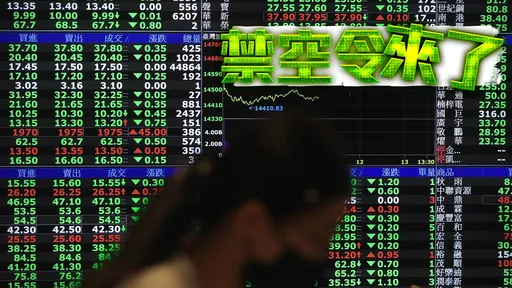 台股禁空令來了！　金管會宣布股價跌逾3.5%個股隔日不得平盤下放空