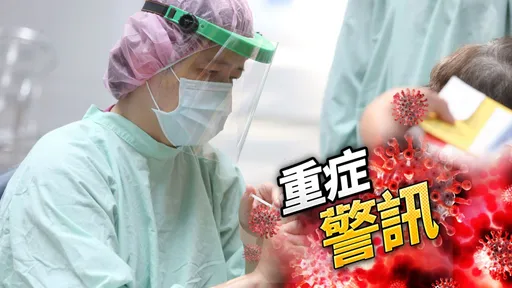 中重症+53 9歲童曾打2劑突呼吸困難確診送加護