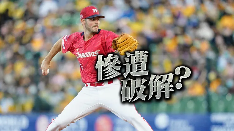 味全龍隊布里悍僅投1.2局失5分。味全龍提供