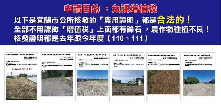 宜蘭縣長林姿妙於開庭後召開記者會，拿出宜蘭市公所已核發的6件農證資料，痛批每件都有礫石、磚塊、土地光禿禿、農作栽種不良等情形，居然會是合法，痛批檢廉兩套標準。翻攝照片