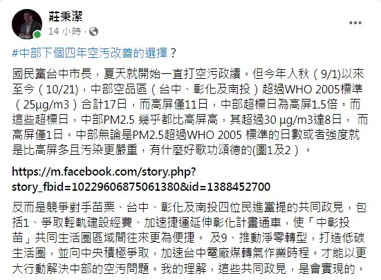 莊秉潔在臉書發文批評台中空污比高屏嚴重，盧秀燕卻拿來當做政績。翻攝莊秉潔臉書