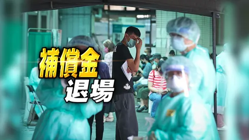 獨家|3000元飛了!防疫補償跟著居隔走入歷史 已發87億到此為止