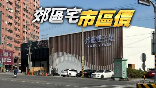 達麗岡山新案Q4進場 成交區間落在35-36萬