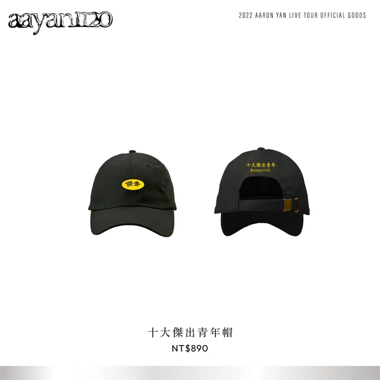 炎亞綸推出十大傑出青年帽。晴空鳥提供