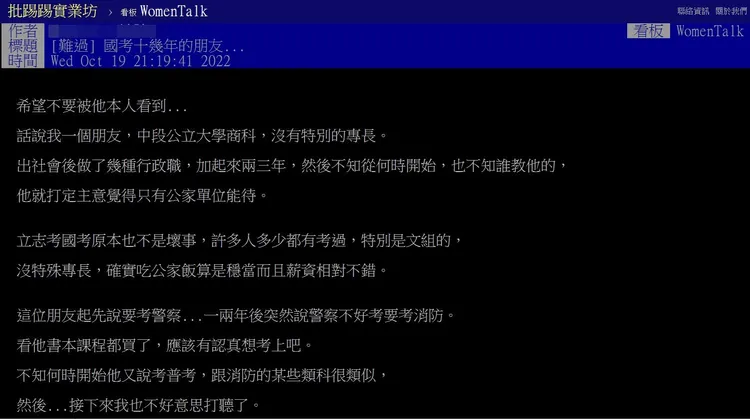 國考十幾年還沒考上？！網友建議考這職缺。翻攝《台大批踢踢》