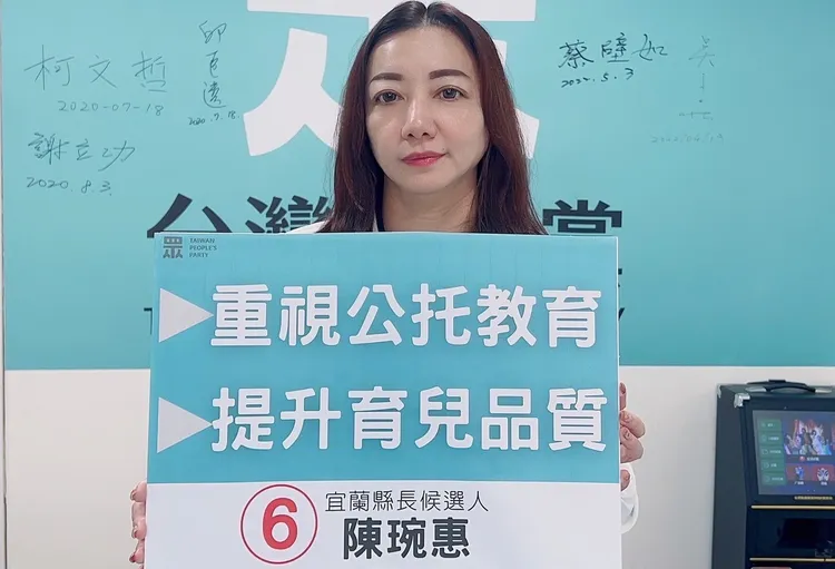 台灣民眾黨宜蘭縣長候選人陳琬惠今天推出公托教育及育兒政策。民眾黨提供