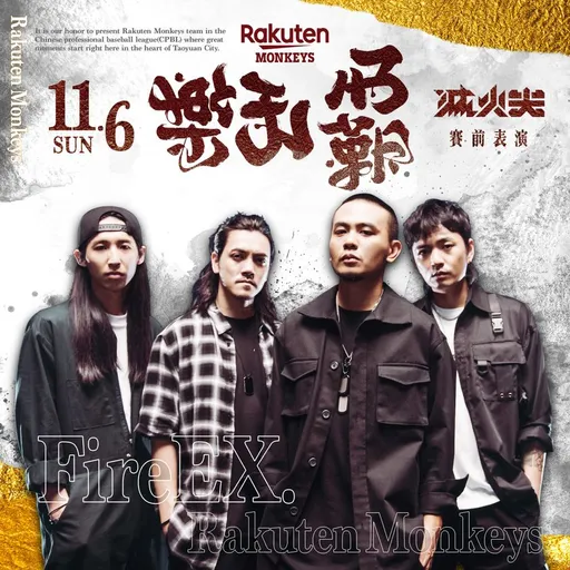 樂天拼隊史首冠 滅火器樂團不缺席6日主場助唱