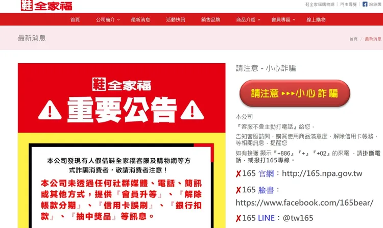 鞋全家福官方網站也有詐騙警示。翻攝鞋全家福官網