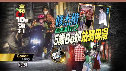 狗仔直擊|修杰楷歐兜邁1打2 5歲Bo妞站騎母湯