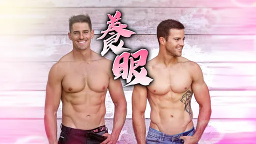 從事業線開到人魚線 澳洲最大賣肉月曆集團來了!30周年新推「男男低腰褲」
