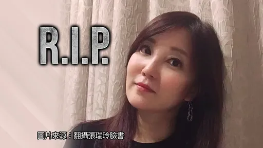 獨家｜前主播張瑞玲罹癌51歲病逝　生前辦好所有後事