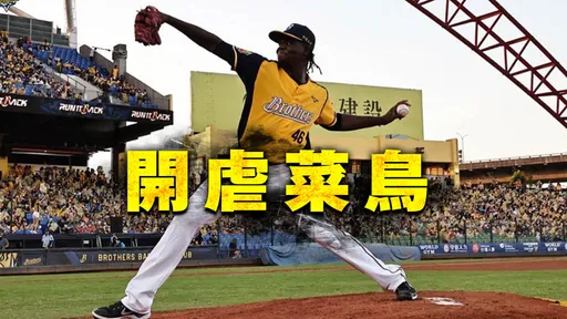 季後賽如何「開虐」味全？兄弟助總、德保拉大解密