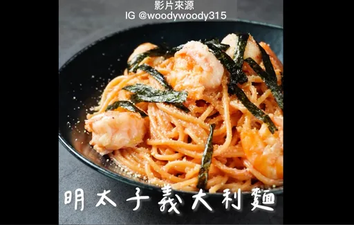 自己做明太子義大利麵　加好加滿每一口都啵啵啵　