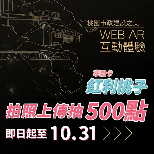 元宇宙科技助攻！體驗桃園建設之美