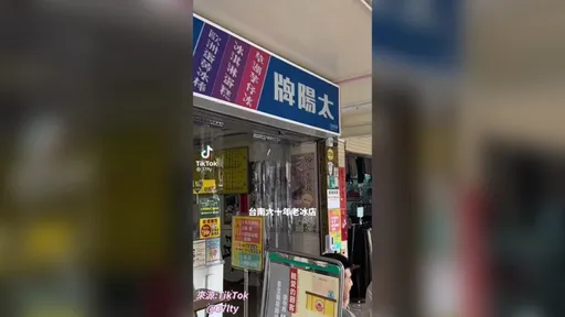 台南60年老冰店　冰品卻是很時髦　讓人暑氣全消