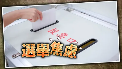 選戰壓力超巨　選民、候選人「都有病」！名醫拋「這觀念」放過自己