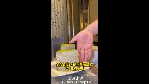 這個高度有浮誇　全台最高千層蛋糕底家啦！ 