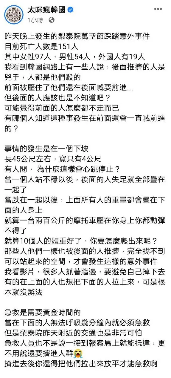 一名在南韓生活的部落客太咪今日在粉絲團PO文，她透露梨泰院萬聖節活動非官方舉辦的活動，並點出為什麼現場會湧入10萬人的原因。翻攝太咪瘋韓國粉絲頁