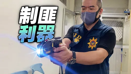 3萬伏特對付惡徒!南警獲贈三連發電擊槍 神器護身「值勤不手軟」